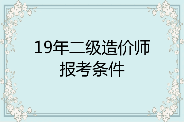 19年二级造价师报考条件
