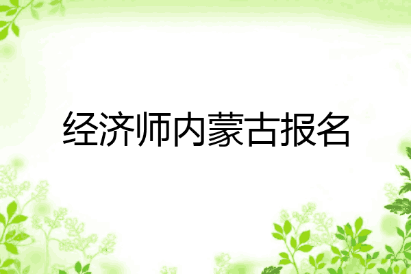 经济师内蒙古报名