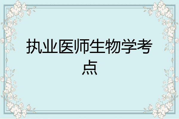 执业医师生物学考点