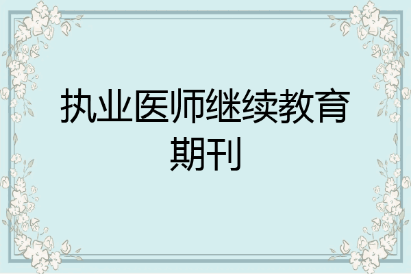 执业医师继续教育期刊