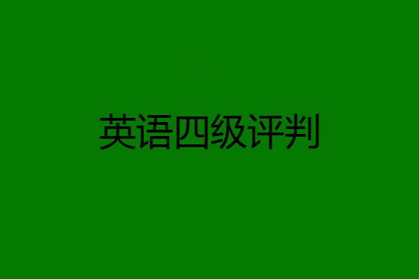 英语四级评判