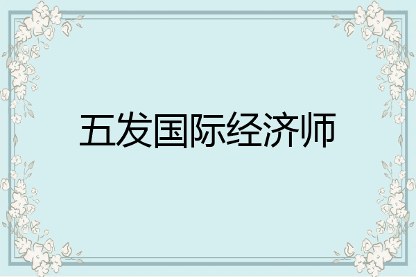 五发国际经济师
