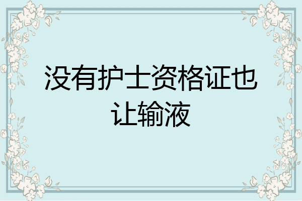 没有护士资格证也让输液