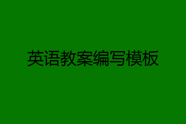 英语教案编写模板