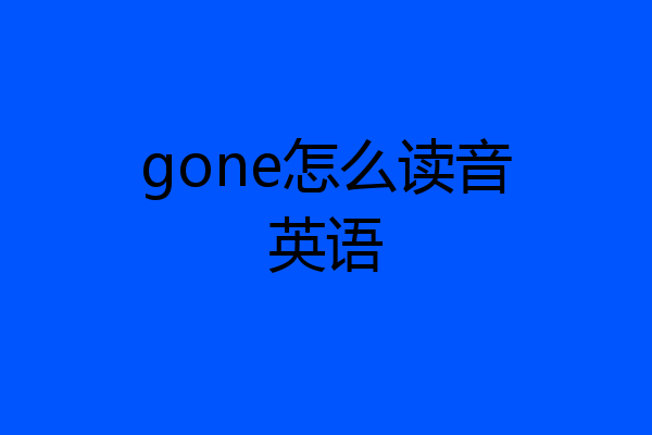 gone怎么读音英语