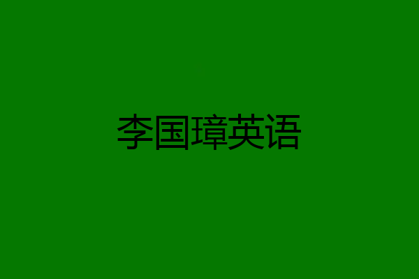 李国璋英语