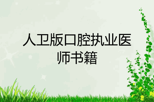 人卫版口腔执业医师书籍