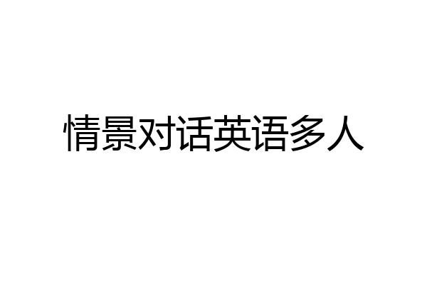 情景对话英语多人