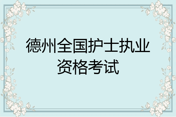 德州全国护士执业资格考试