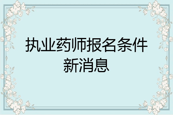 执业药师报名条件新消息