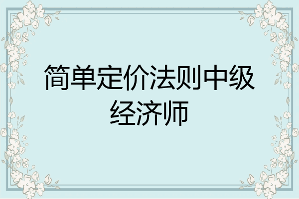 简单定价法则中级经济师
