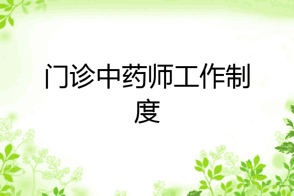 门诊中药师工作制度