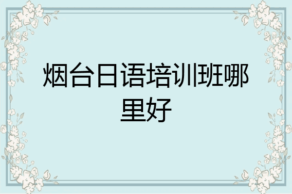 烟台日语培训班哪里好