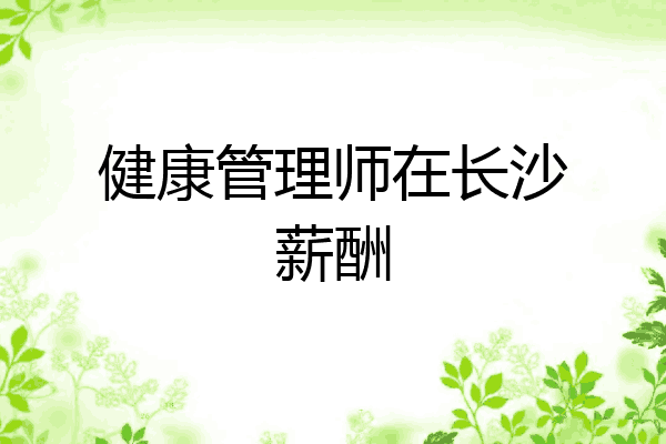 健康管理师在长沙薪酬