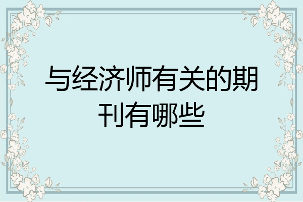 与经济师有关的期刊有哪些