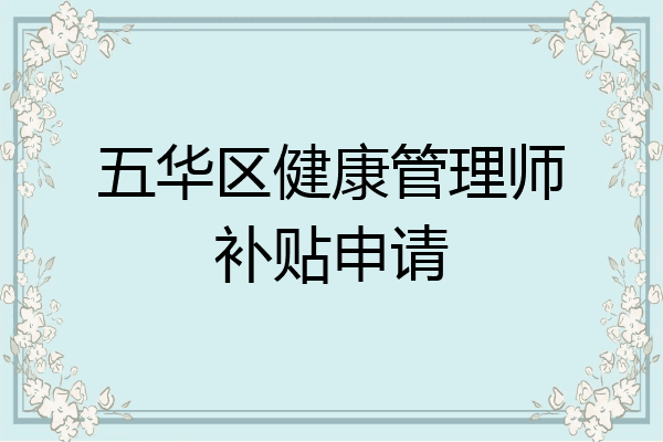 五华区健康管理师补贴申请