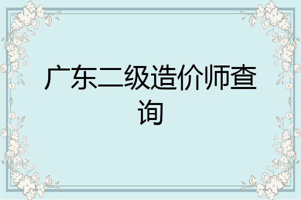 广东二级造价师查询
