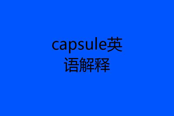 capsule英语解释