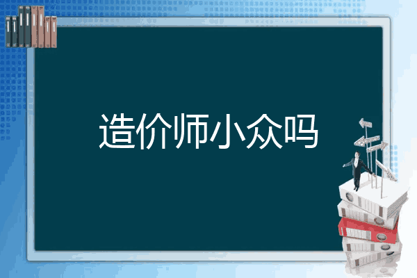 造价师小众吗