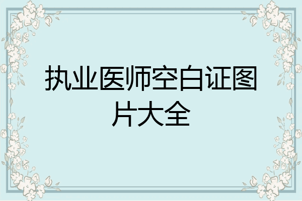 执业医师空白证图片大全