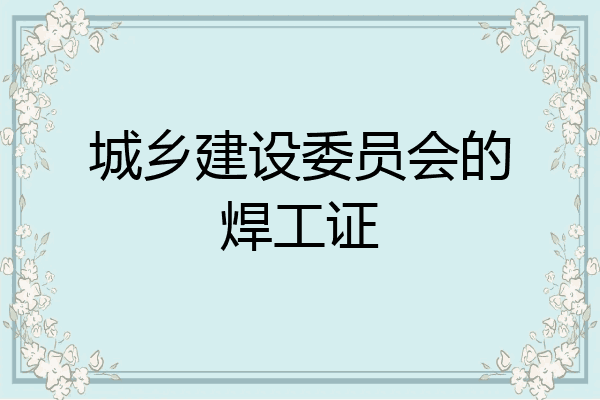 城乡建设委员会的焊工证