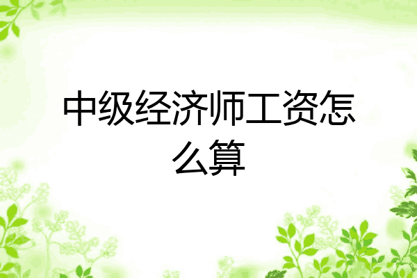 中级经济师工资怎么算
