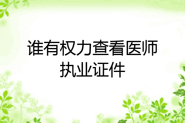 谁有权力查看医师执业证件
