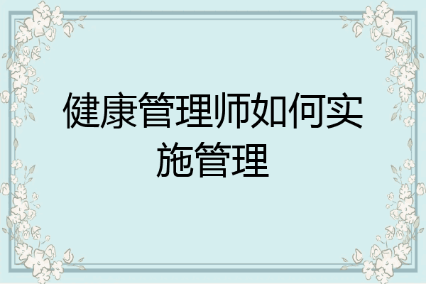 健康管理师如何实施管理