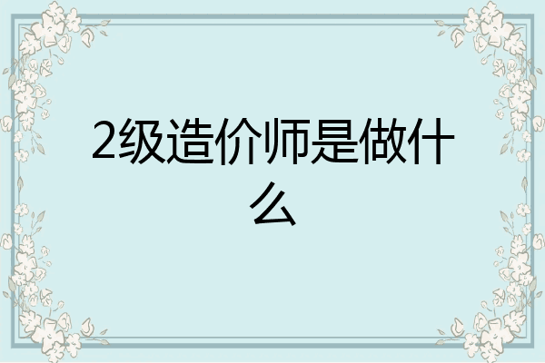 2级造价师是做什么