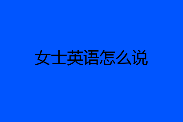女士英语怎么说