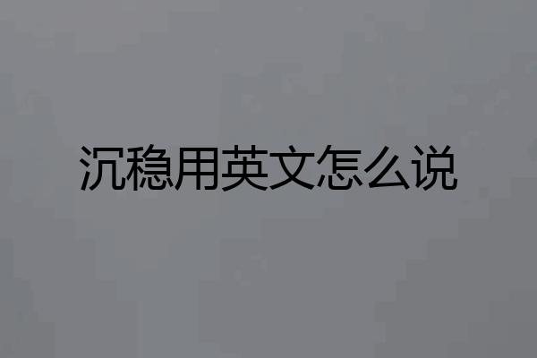 沉稳用英文怎么说