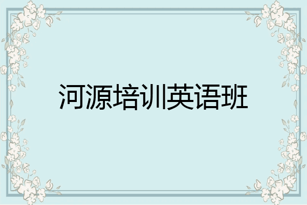 河源培训英语班