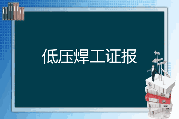 低压焊工证报