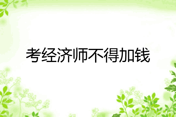 考经济师不得加钱