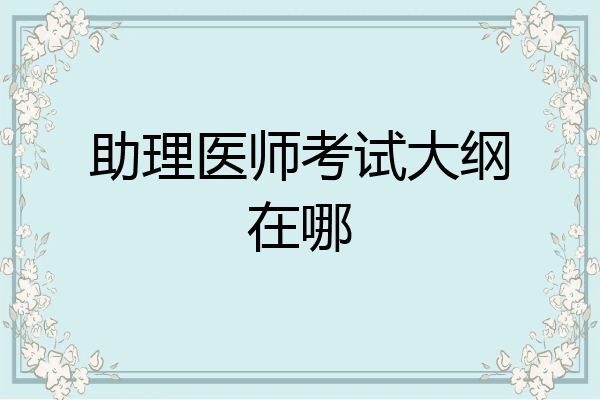 助理医师考试大纲在哪