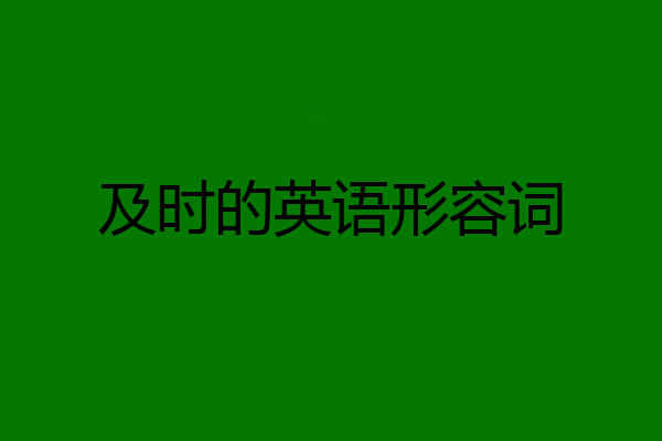 及时的英语形容词