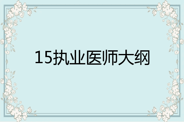 15执业医师大纲