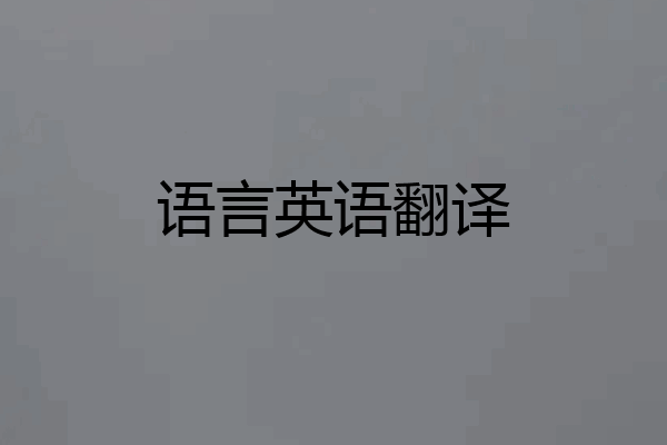 语言英语翻译