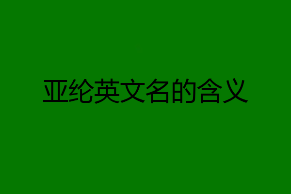 亚纶英文名的含义