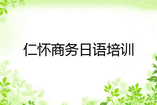 仁怀商务日语培训