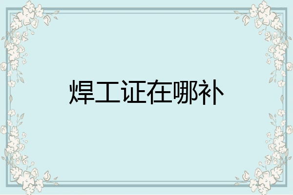 焊工证在哪补
