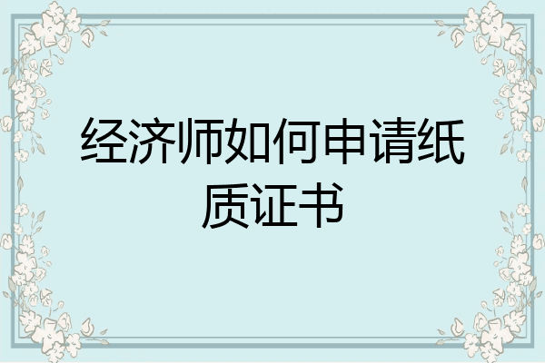 经济师如何申请纸质证书