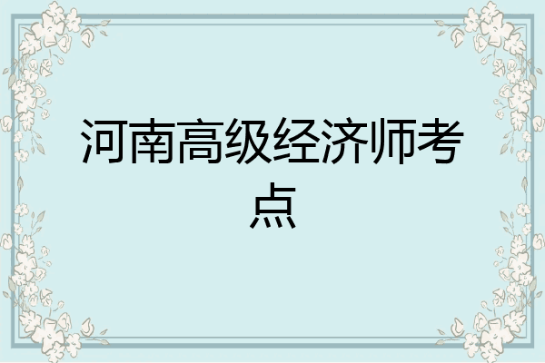 河南高级经济师考点