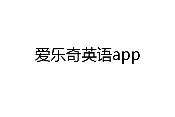 爱乐奇英语app
