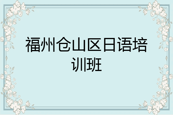 福州仓山区日语培训班