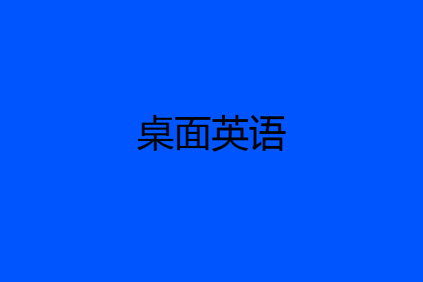 桌面英语