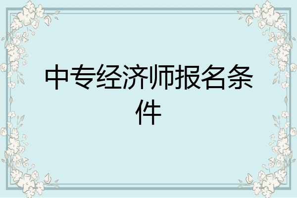 中专经济师报名条件