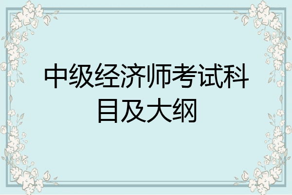 中级经济师考试科目及大纲