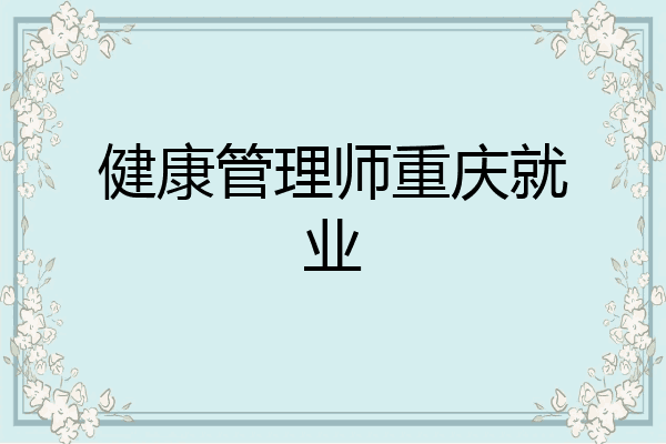健康管理师重庆就业