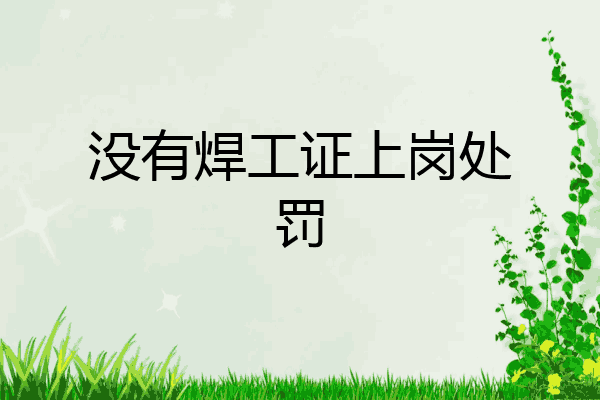没有焊工证上岗处罚